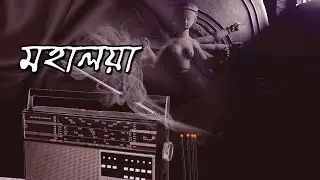মহালয়ার সকাল | Mahalaya | Durga Puja Kolkata
