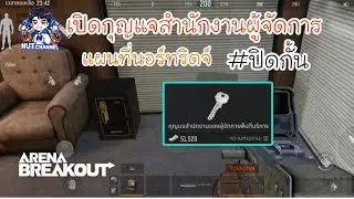 Arena Breakout :เปิดกุญแจสำนักงานผู้จัดการพื้นที่บริการ แผนที่นอร์ทริดจ์ #ปิดกั้น
