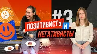 Позитивисты 😀и Негативисты 😠в Соционике | Дихотомии | Анна Кучина