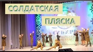Soldiers dancing. Ensemble Smile, Tomsk. # Sibirzazhigaetzvezdy