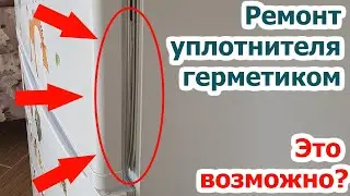 ✅REFRIGERATION door seal (rubber) repair. Is it possible to repair the seal?