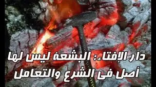 دار الإفتاء: البشعة ليس لها أصل فى الشرع والتعامل بها حرام #اكسبلور  #لايك #animation