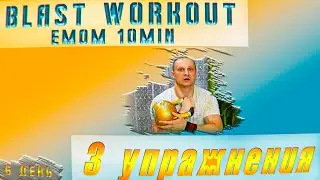 ЕMOM 10 min 6 day Тренировка на все тело с одной гирей.