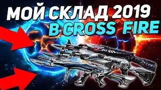 ОБЗОР МОЕГО СКЛАДА С VIP В CROSS FIRE
