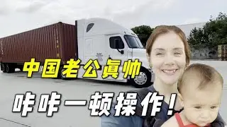 中國老公卡車開的賊溜，裝卸集裝箱，一個人就能操作，太神奇了！【艾瑞卡Erica’s Journey】