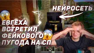 😱 ЕВГЕХА встретил фейкового ПУГОДА на СП
