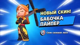 ШОК!🤯 ПЕРВЫЙ В МИРЕ🌍 КУПИЛ ЛУЧШИЙ СКИН ИЗ СИЛОВОЙЛИГИ НА ПАЙПЕР!? БАБОЧКА ПАЙПЕР ТЕСТИРУЕМ New СКИН!