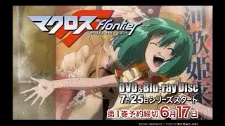 マクロスF フロンティア Blu-ray DVD ランカ告知 CM　MACROSS Frontier