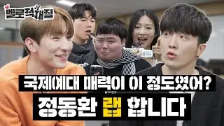 예측불가한 🎸적재X정동환🎹표 과송! 다같이 힙합 그루브에 몸을 맡겨〰️🤟 | 멜로적재질 EP.8 | 🏫국제예술대학교 실용음악과