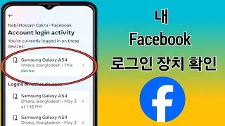 내 Facebook 로그인 기기를 확인하는 방법 | 누가 내 Facebook 계정을 사용하나요