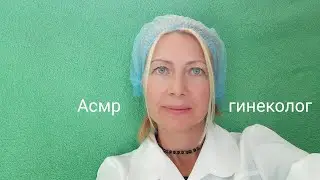 АСМР.Гинеколог 2 часть. Шёпот.Ролевая игра .