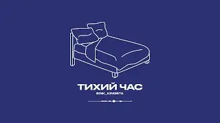 edik_kingsta - Тихий час (audio)