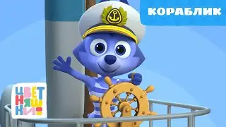 Цветняшки — Кораблик — Серия 42 — Развивающий мультик для малышей.