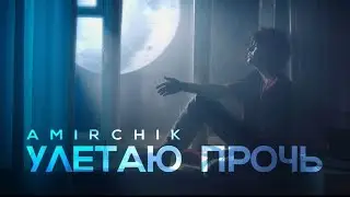 Amirchik - Ты знаешь улетаю прочь (Remix)