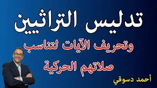 تدليس التراثيين في آيات القرآن لإثبات حركات الصلاة بتحريف المعاني. لا يوجد وصف حركات لصلاة في الكتاب