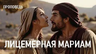 Лицемерная Мариам / Проповедь, г. Калуга, церковь 