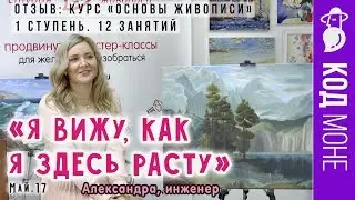 Отзыв. Курс «Основы живописи. 1 ступень» с Анной Корниловой. Студия "Код Моне" (май 2017г)
