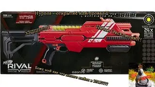 Обзор на Nerf Rival Hypnos