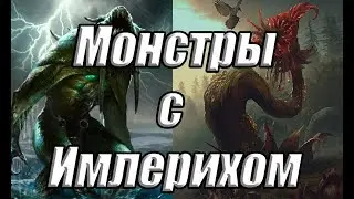 Монстры с Имлерихом на Завещаниях