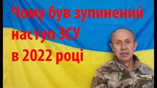 Чому був зупинений наступ ЗСУ в 2022 році