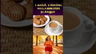 இதுக்கு ரெடின்னா உங்க இஷ்டத்துக்கு சாப்டுங்க. #shorts #reels #rdfitness