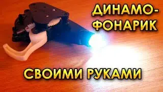 Динамофонарик с ионистором своими руками