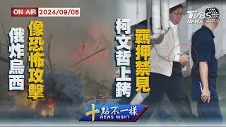 俄羅斯炸烏西像恐怖攻擊 柯文哲上銬羈押禁見【0905 十點不一樣LIVE】