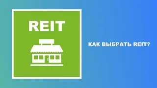 REIT ЗАЩИТА ОТ ИНФЛЯЦИИ?