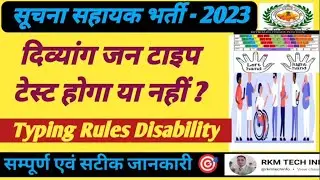informatic assistant IA typing test exempation relaxtion for ph  pwd candidate सूचना सहायक न्यूज़
