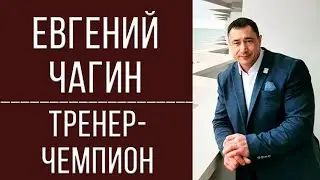 Evgeniy Chagin | Champion Trainer