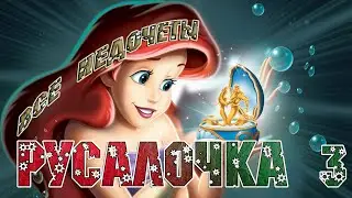 Все недочеты-грехи мультфильма 