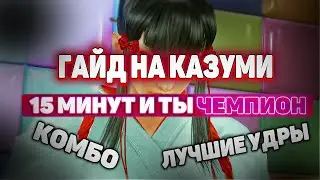 Kazumi - Basic Guide | ByShao | Tekken 7