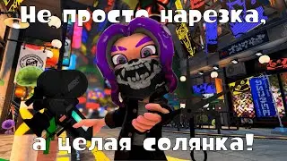 【Splatoon 3 | Сплатун 3】Зеленый vs аквамариновый и причем тут мишк фреде