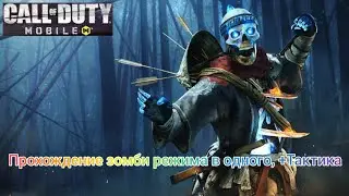 Прохождение зомби режима в одного и тактика Call of Duty mobile