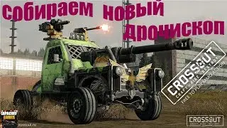 Собираем новый дрочископ # Crossout