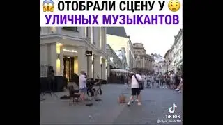 Отобрали сцену у уличных музыкантов