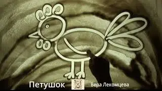 Рисуем петушка песком от 3 до 5 лет. Театр песочной анимации.