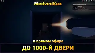 Спидран ДОРС в прямом эфире 🏃‍♂️ Как быстро пройти ДВЕРИ РОБЛОКС |🌬SpeedRun DOORS ROBLOX 100 дверей