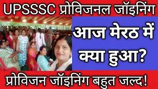 UPSSSC ANM प्रोविजनल की जॉइनिंग महत्वपूर्ण अपडेट।उपमुख्यमंत्री बृजेश पाठक जी को ज्ञापन।