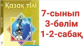 Қазақ тілі 7-сынып 3-бөлім 1-2-сабақ