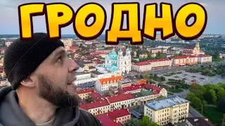 ИЗ МИНСКА В ГРОДНО!🇧🇾начинаем ездить по БЕЛАРУСИ! наши впечатления! Рум тур, где остановились