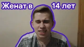 ЖЕНАТ В 14 ЛЕТ! | ИСТОРИИ ИЗ ЖИЗНИ