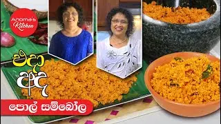 රසට පොල්සම්බෝල හදන අනෝමා එදා සහ අද - Episode 1039 - Coconut Sambol by Anoma Wijetunga