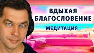 Вдыхая благословение. Послушай чтобы успокоиться: Медитация для расслабления