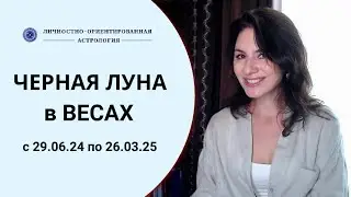 ЧЕРНАЯ ЛУНА В ВЕСАХ! КАКИМ ЗНАКАМ ДОСТАНЕТСЯ БОЛЬШЕ ВСЕГО? Прогноз с 29.06.24 по 26.03.25.