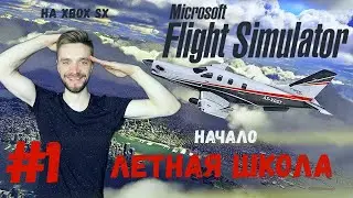 Microsoft Flight Simulator 2020 - #1 Прохождение летной школы! На Xbox Series X