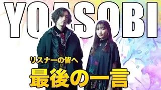【YOASOBI】最後の一言