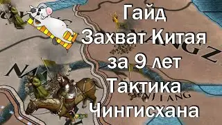 Гайд Самый Быстрый и Скилловый Захват Китая Europa Universalis 4