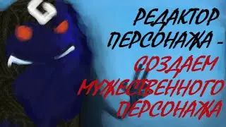 Редактор персонажей - Создаем мужественного персонажа +Кастомизация