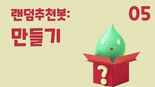 5. 랜덤 추천봇: 만들기 (초등 인공지능 교육 에이아이런)